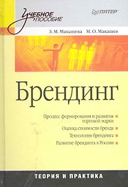 Брендинг: Учебное пособие.