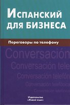 Испанский для бизнеса. Переговоры по телефону