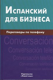 Испанский для бизнеса. Переговоры по телефону