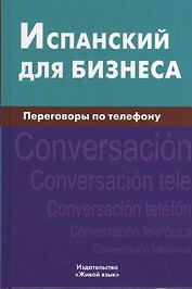 Испанский для бизнеса. Переговоры по телефону