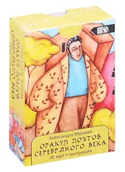 Оракул Поэтов Серебряного Века