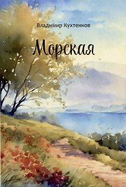 Морская