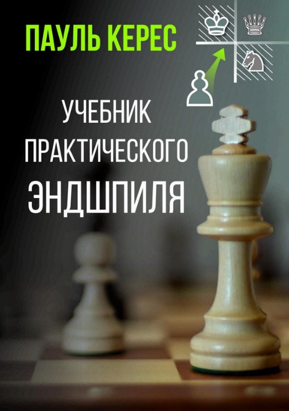 

Учебник практического эндшпиля
