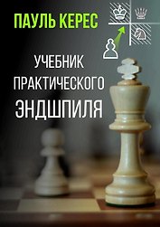 Учебник практического эндшпиля