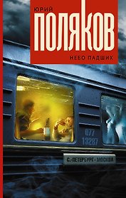 Небо падших
