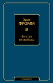 Бегство от свободы - 0