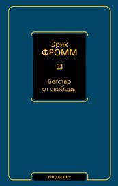 Бегство от свободы