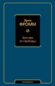 Бегство от свободы