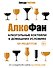 Алкогольные коктейли в домашних условиях - 0