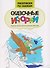 Сказочные истории: книжка-раскраска - 0