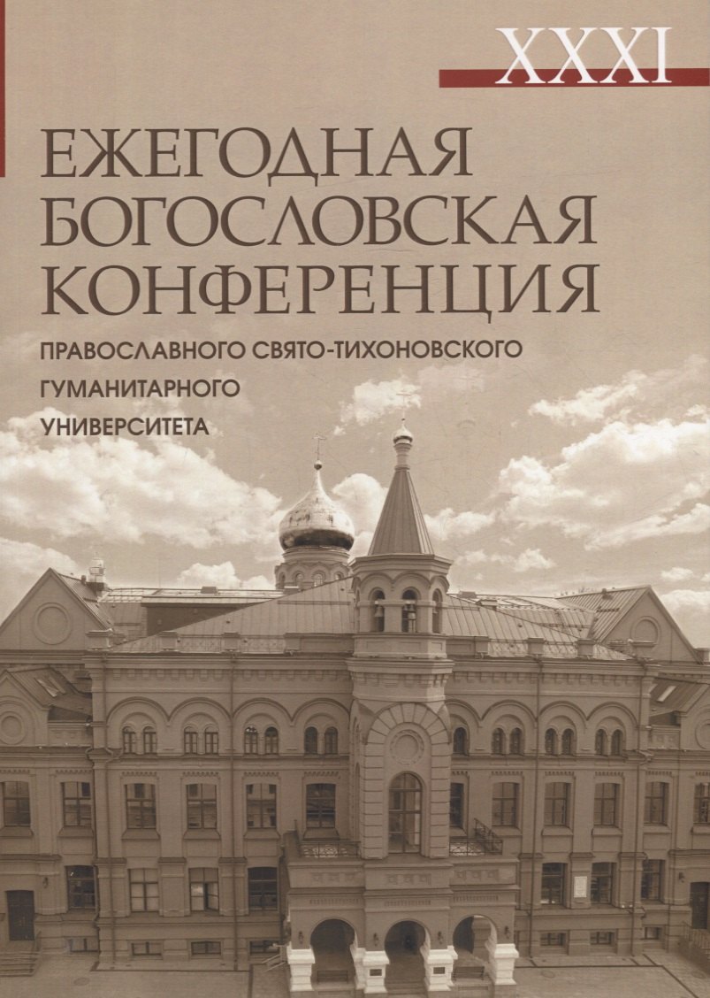 

XXXI Ежегодная богословская конференция Православного Свято-Тихоновского гуманитарного университета