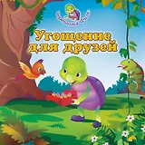 Угощение для друзей