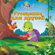 Угощение для друзей