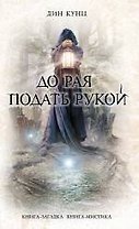 До рая подать рукой