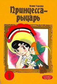 Принцесса-рыцарь. Том 1 (Ribbon no Kishi). Манга