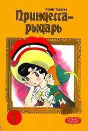 Принцесса-рыцарь. Том 1 (Ribbon no Kishi). Манга