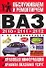 Обслуживаем и ремонтируем ВАЗ-2110, ВАЗ-2111, ВАЗ-2112 и их модификации. Правовая информация. Правил - 0