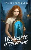 Последнее отражение