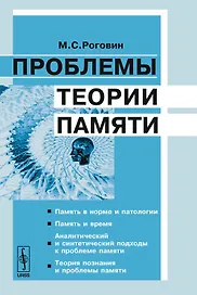 Проблемы теории памяти