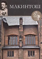Чарльз Макинтош. Великие архитекторы т.27