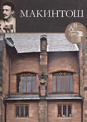 Чарльз Макинтош. Великие архитекторы т.27