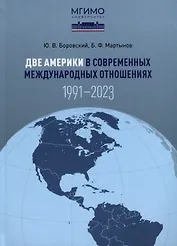 Две Америки в современных международных отношениях (1991–2023). Научное издание