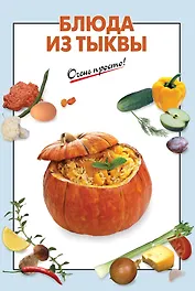 Э.ОП(м).Блюда из тыквы