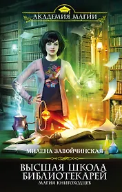 Высшая Школа Библиотекарей. Магия книгоходцев