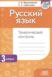 Русский язык. Тематический контроль. 3 класс (для школ с белорусским и русским языками обучения)