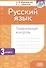 Русский язык. Тематический контроль. 3 класс (для школ с белорусским и русским языками обучения) - 0