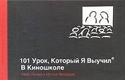 101 урок, который я выучил в киношколе