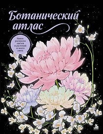 Ботанический атлас. Книга-раскраска цветов и растений со всего света