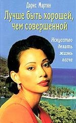 

Лучше быть хорошей, чем совершенной