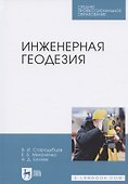 Инженерная геодезия. Учебник для СПО - 0