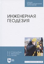 Инженерная геодезия. Учебник для СПО