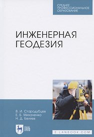 Инженерная геодезия. Учебник для СПО