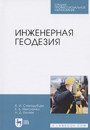 Инженерная геодезия. Учебник для СПО