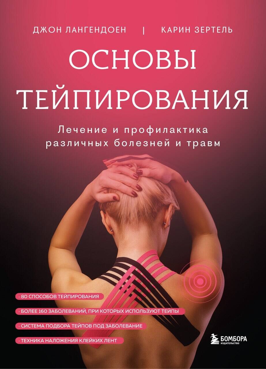 

Основы тейпирования. Лечение и профилактика различных болезней и травм