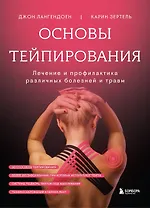 Основы тейпирования. Лечение и профилактика различных болезней и травм