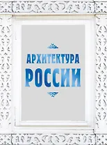 Архитектура России