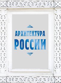 Архитектура России