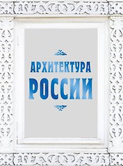 Архитектура России