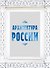 Архитектура России - 0