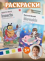 Набор раскрасок Русалочка/Mermaids (12л.) (+кисть) (упаковка) (3+) (11-22474-003)+Набор раскрасок Насекомые/Insects (12л.) (+кисть) (упаковка) (3+) (11-22474-004)