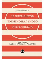 12 элементов эмоционального интеллекта: Как стать вдохновляющим лидером