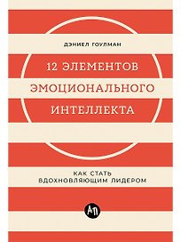 12 элементов эмоционального интеллекта: Как стать вдохновляющим лидером