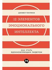12 элементов эмоционального интеллекта: Как стать вдохновляющим лидером