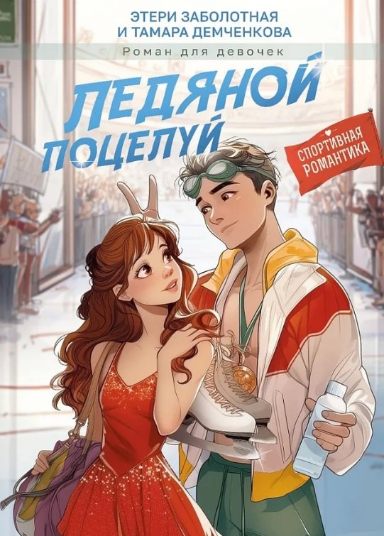 

Ледяной поцелуй