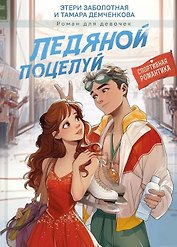 Ледяной поцелуй