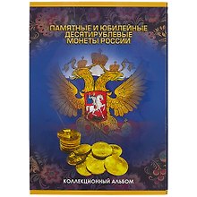 Альбом для монет «Памятные и юбилейные десятирублевые монеты России», 60 ячеек, СомС